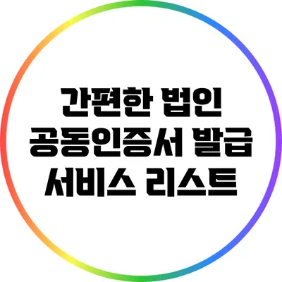간편한 법인 공동인증서 발급 서비스 리스트