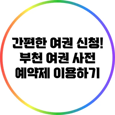 간편한 여권 신청! 부천 여권 사전 예약제 이용하기