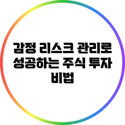 감정 리스크 관리로 성공하는 주식 투자 비법