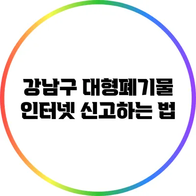 강남구 대형폐기물 인터넷 신고하는 법