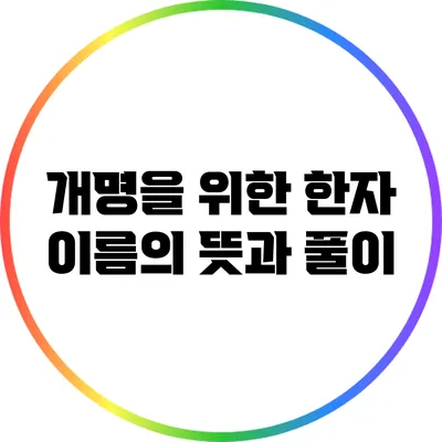 개명을 위한 한자 이름의 뜻과 풀이