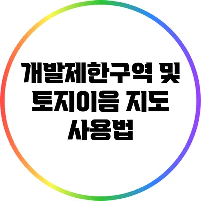 개발제한구역 및 토지이음 지도 사용법