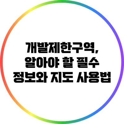 개발제한구역, 알아야 할 필수 정보와 지도 사용법