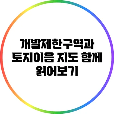 개발제한구역과 토지이음 지도: 함께 읽어보기