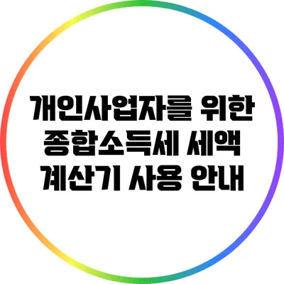 개인사업자를 위한 종합소득세 세액 계산기 사용 안내