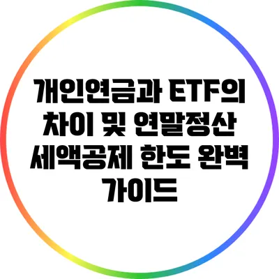 개인연금과 ETF의 차이 및 연말정산 세액공제 한도 완벽 가이드