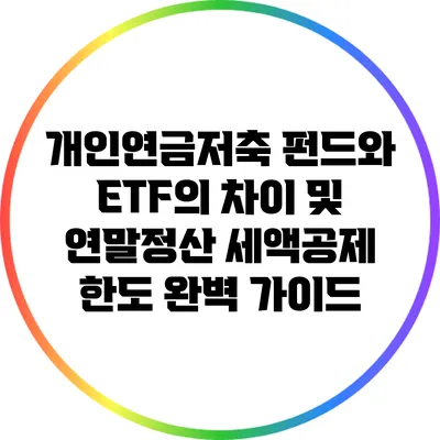 개인연금저축 펀드와 ETF의 차이 및 연말정산 세액공제 한도 완벽 가이드