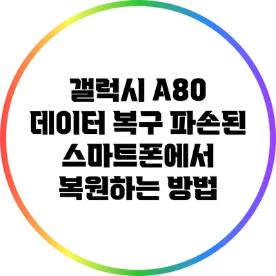갤럭시 A80 데이터 복구: 파손된 스마트폰에서 복원하는 방법