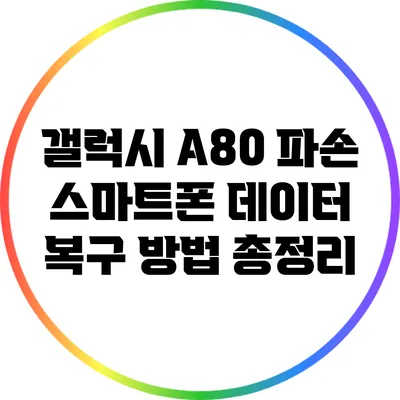 갤럭시 A80 파손 스마트폰 데이터 복구 방법 총정리