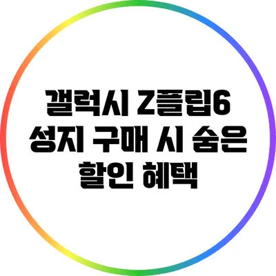갤럭시 Z플립6 성지 구매 시 숨은 할인 혜택