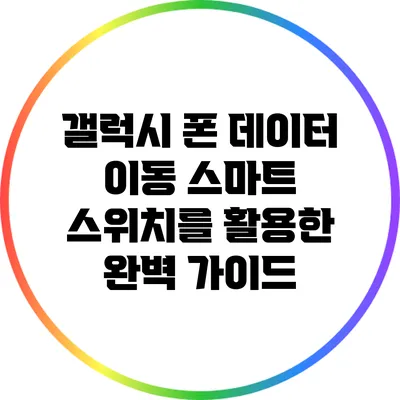 갤럭시 폰 데이터 이동: 스마트 스위치를 활용한 완벽 가이드