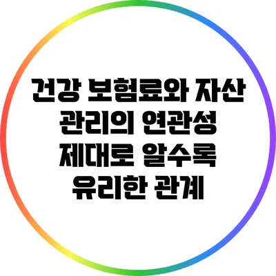건강 보험료와 자산 관리의 연관성: 제대로 알수록 유리한 관계