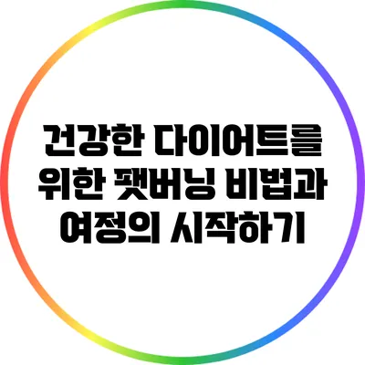 건강한 다이어트를 위한 팻버닝 비법과 여정의 시작하기