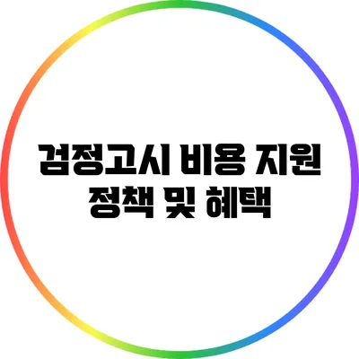검정고시 비용 지원 정책 및 혜택