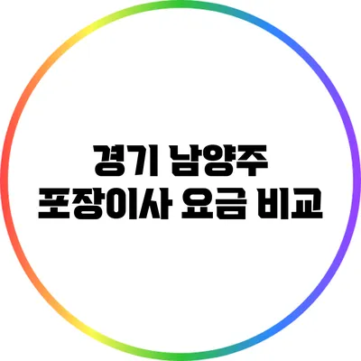 경기 남양주 포장이사 요금 비교