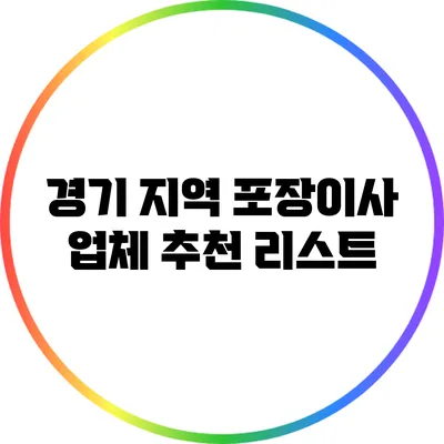 경기 지역 포장이사 업체 추천 리스트