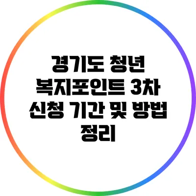 경기도 청년 복지포인트 3차 신청 기간 및 방법 정리