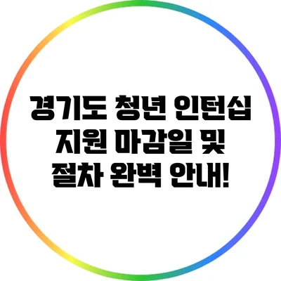 경기도 청년 인턴십 지원 마감일 및 절차 완벽 안내!