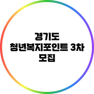 경기도 청년복지포인트 3차 모집