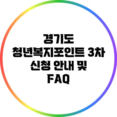 경기도 청년복지포인트 3차 신청 안내 및 FAQ
