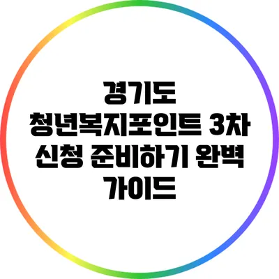 경기도 청년복지포인트 3차 신청 준비하기: 완벽 가이드