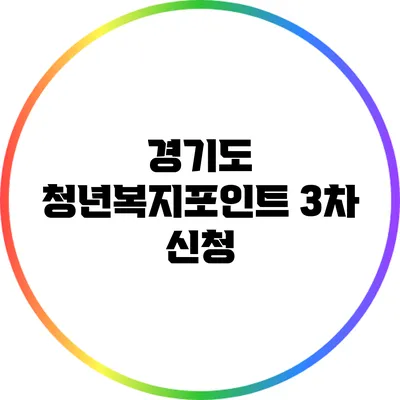 경기도 청년복지포인트 3차 신청
