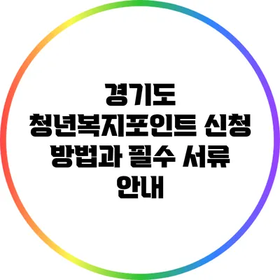 경기도 청년복지포인트 신청 방법과 필수 서류 안내