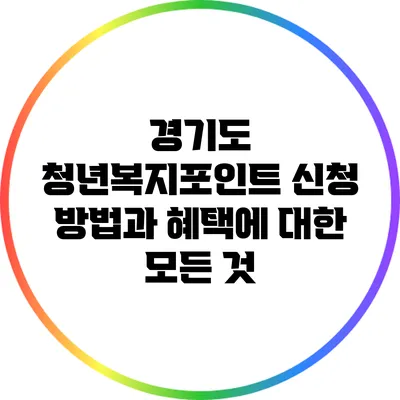 경기도 청년복지포인트 신청 방법과 혜택에 대한 모든 것