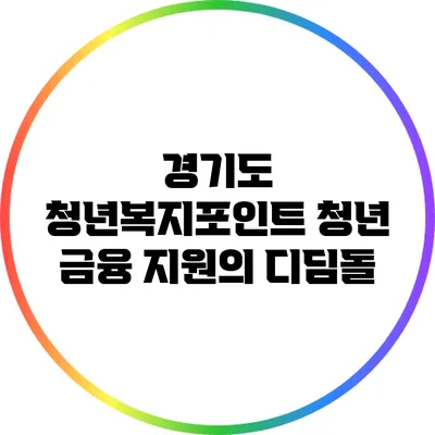 경기도 청년복지포인트: 청년 금융 지원의 디딤돌