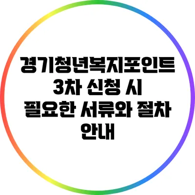 경기청년복지포인트 3차 신청 시 필요한 서류와 절차 안내