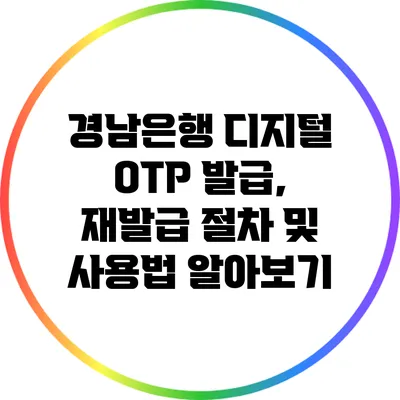 경남은행 디지털 OTP 발급, 재발급 절차 및 사용법 알아보기
