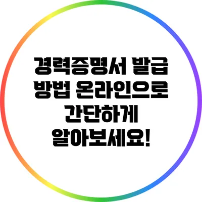 경력증명서 발급 방법: 온라인으로 간단하게 알아보세요!
