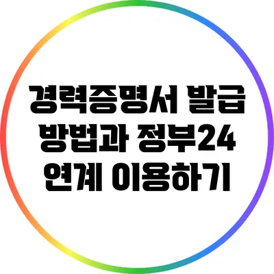 경력증명서 발급 방법과 정부24 연계 이용하기