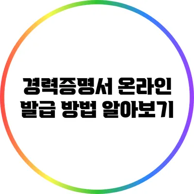 경력증명서 온라인 발급 방법 알아보기