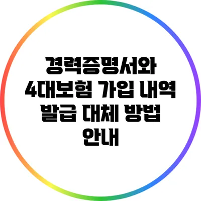 경력증명서와 4대보험 가입 내역 발급 대체 방법 안내