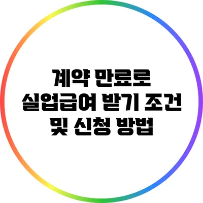 계약 만료로 실업급여 받기: 조건 및 신청 방법
