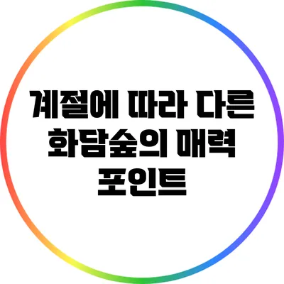 계절에 따라 다른 화담숲의 매력 포인트