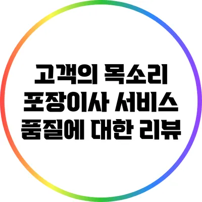 고객의 목소리: 포장이사 서비스 품질에 대한 리뷰