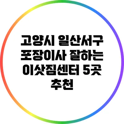 고양시 일산서구 포장이사 잘하는 이삿짐센터 5곳 추천