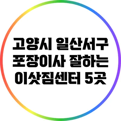 고양시 일산서구 포장이사 잘하는 이삿짐센터 5곳