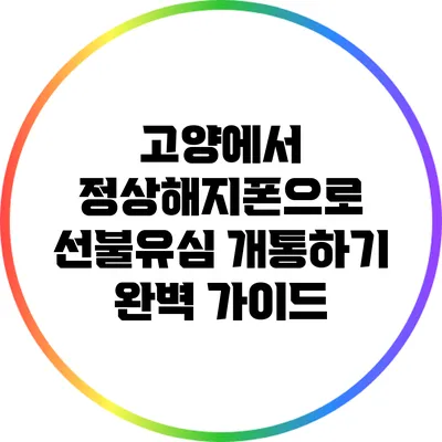 고양에서 정상해지폰으로 선불유심 개통하기: 완벽 가이드