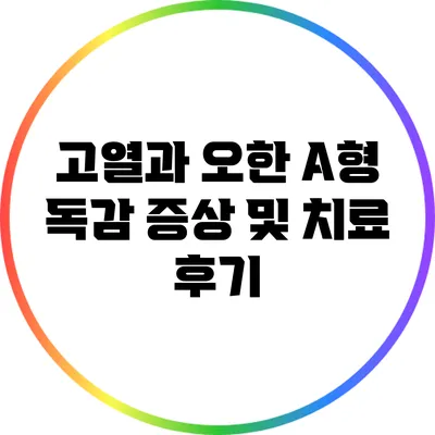 고열과 오한: A형 독감 증상 및 치료 후기