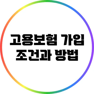 고용보험 가입 조건과 방법