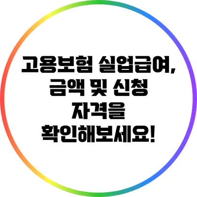 고용보험 실업급여, 금액 및 신청 자격을 확인해보세요!