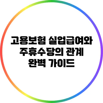 고용보험 실업급여와 주휴수당의 관계 완벽 가이드