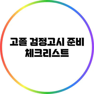 고졸 검정고시 준비 체크리스트
