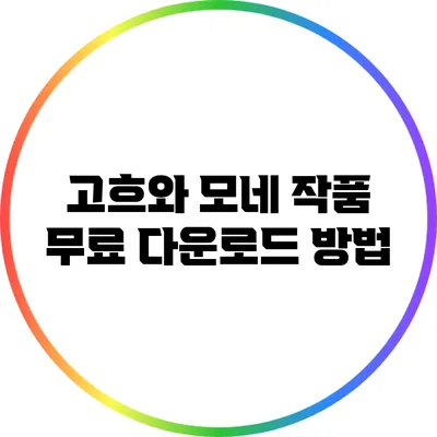 고흐와 모네 작품 무료 다운로드 방법