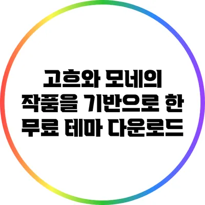 고흐와 모네의 작품을 기반으로 한 무료 테마 다운로드
