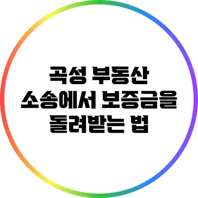 곡성 부동산 소송에서 보증금을 돌려받는 법