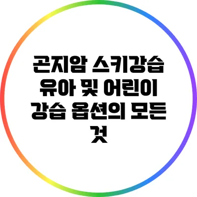 곤지암 스키강습: 유아 및 어린이 강습 옵션의 모든 것